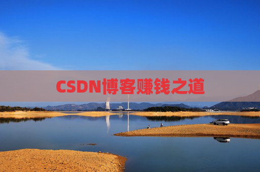 CSDN博客赚钱之道