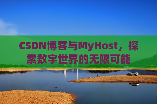 CSDN博客与MyHost，探索数字世界的无限可能